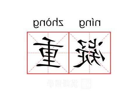 凝重 意思